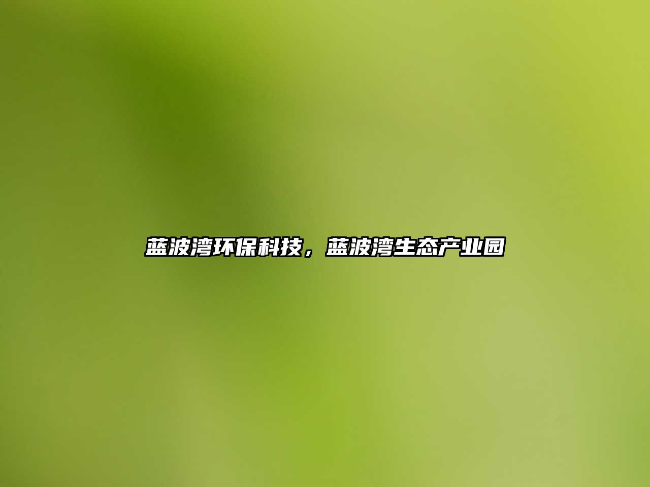 藍(lán)波灣環(huán)?？萍?，藍(lán)波灣生態(tài)產(chǎn)業(yè)園