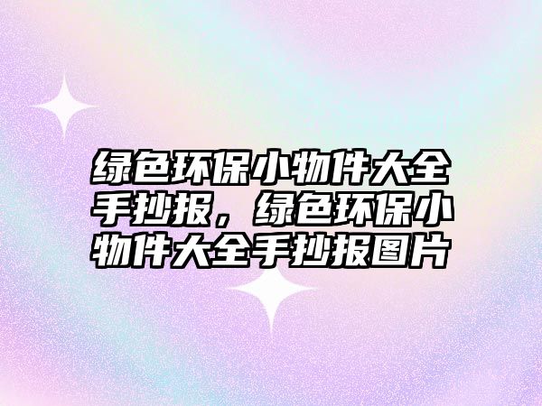 綠色環(huán)保小物件大全手抄報，綠色環(huán)保小物件大全手抄報圖片