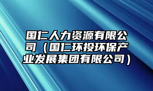 國(guó)仁人力資源有限公司（國(guó)仁環(huán)投環(huán)保產(chǎn)業(yè)發(fā)展集團(tuán)有限公司）