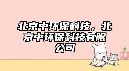 北京中環(huán)?？萍迹本┲协h(huán)?？萍加邢薰?/> 
									</a>
									<h4 class=