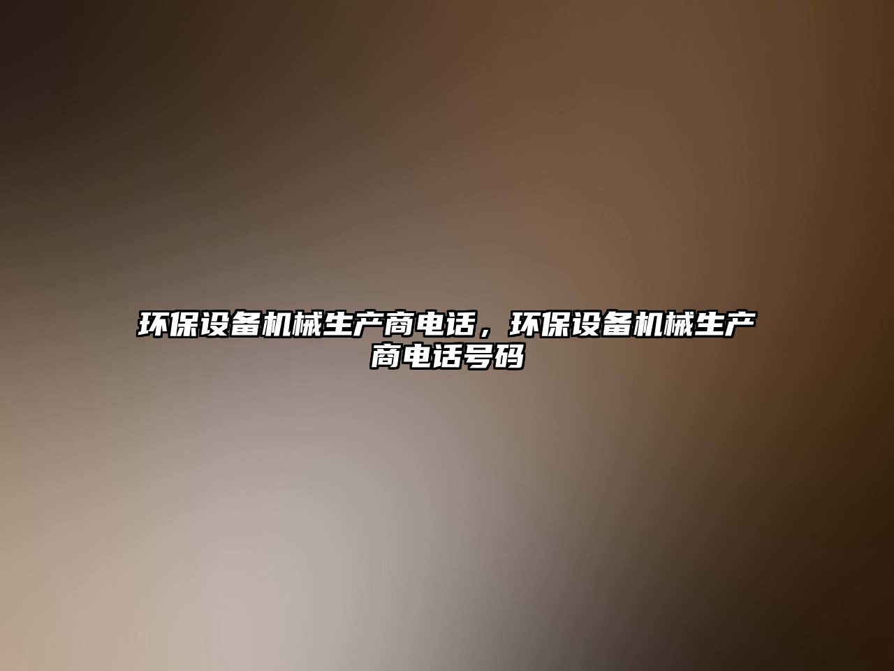 環(huán)保設備機械生產商電話，環(huán)保設備機械生產商電話號碼