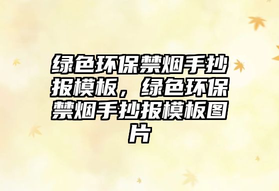 綠色環(huán)保禁煙手抄報(bào)模板，綠色環(huán)保禁煙手抄報(bào)模板圖片