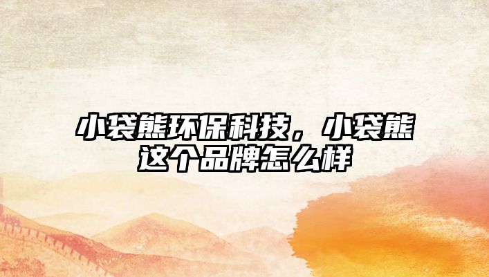 小袋熊環(huán)?？萍?，小袋熊這個品牌怎么樣