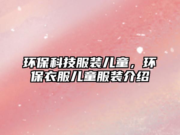 環(huán)?？萍挤b兒童，環(huán)保衣服兒童服裝介紹