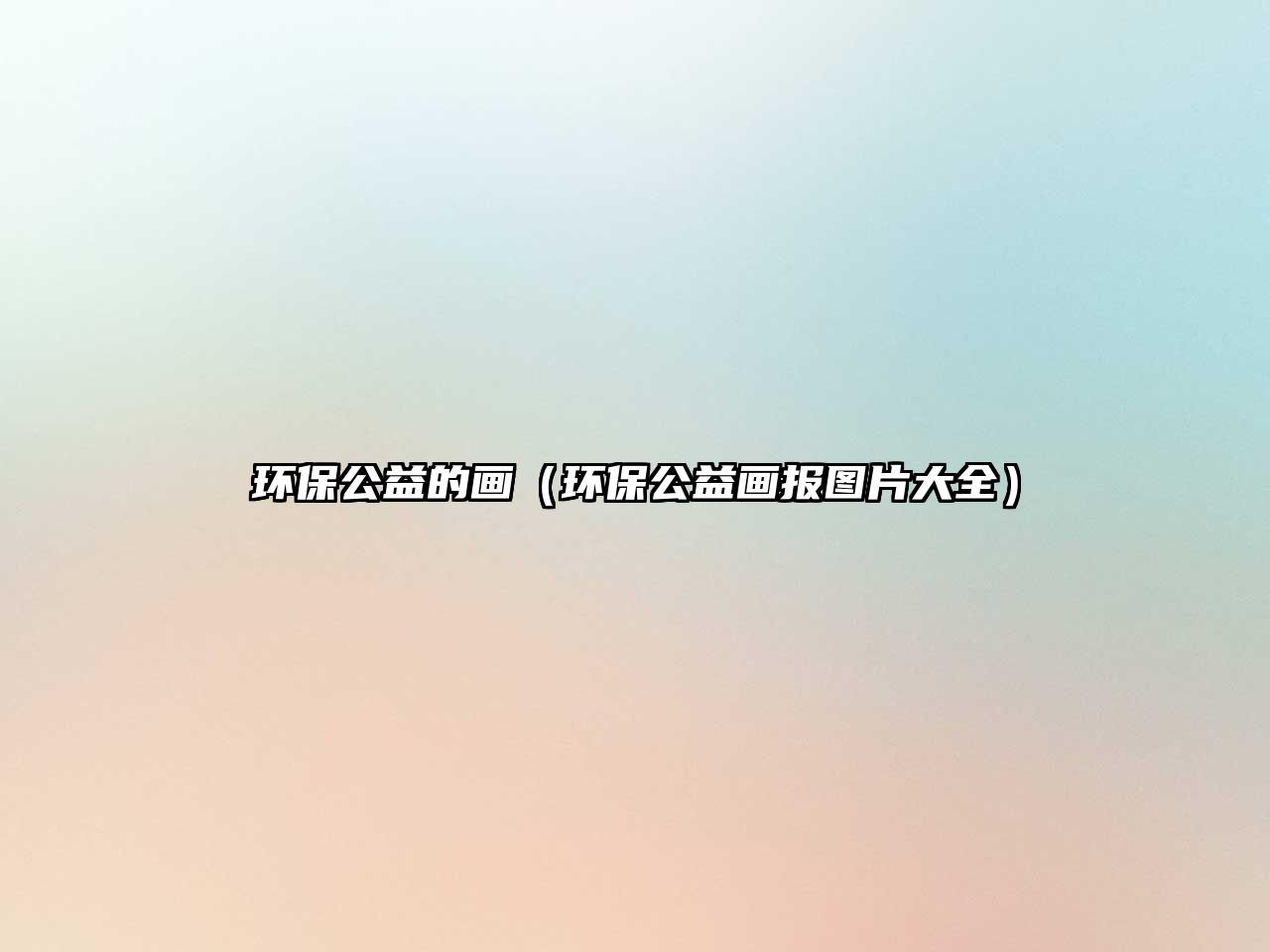 環(huán)保公益的畫（環(huán)保公益畫報圖片大全）