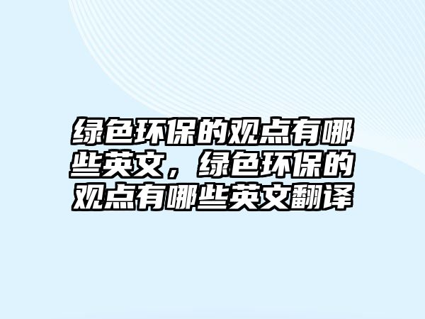 綠色環(huán)保的觀點有哪些英文，綠色環(huán)保的觀點有哪些英文翻譯