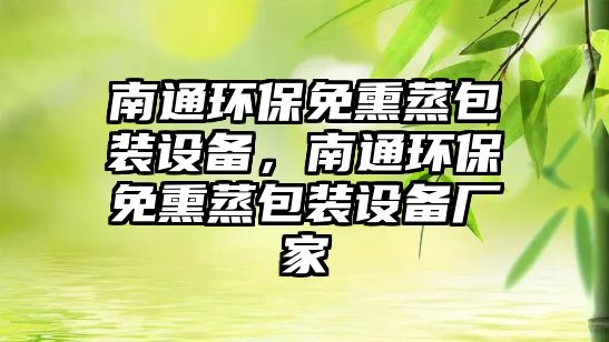 南通環(huán)保免熏蒸包裝設(shè)備，南通環(huán)保免熏蒸包裝設(shè)備廠家