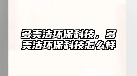 多美潔環(huán)?？萍迹嗝罎嵀h(huán)?？萍荚趺礃?/> 
									</a>
									<h4 class=