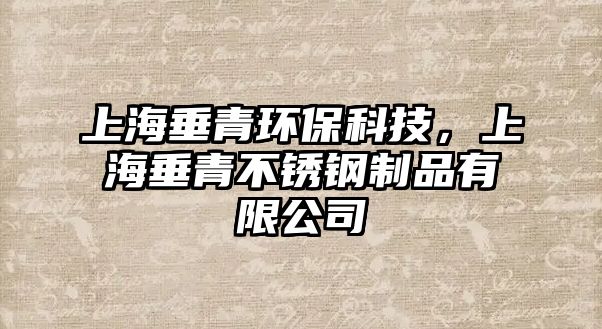 上海垂青環(huán)保科技，上海垂青不銹鋼制品有限公司