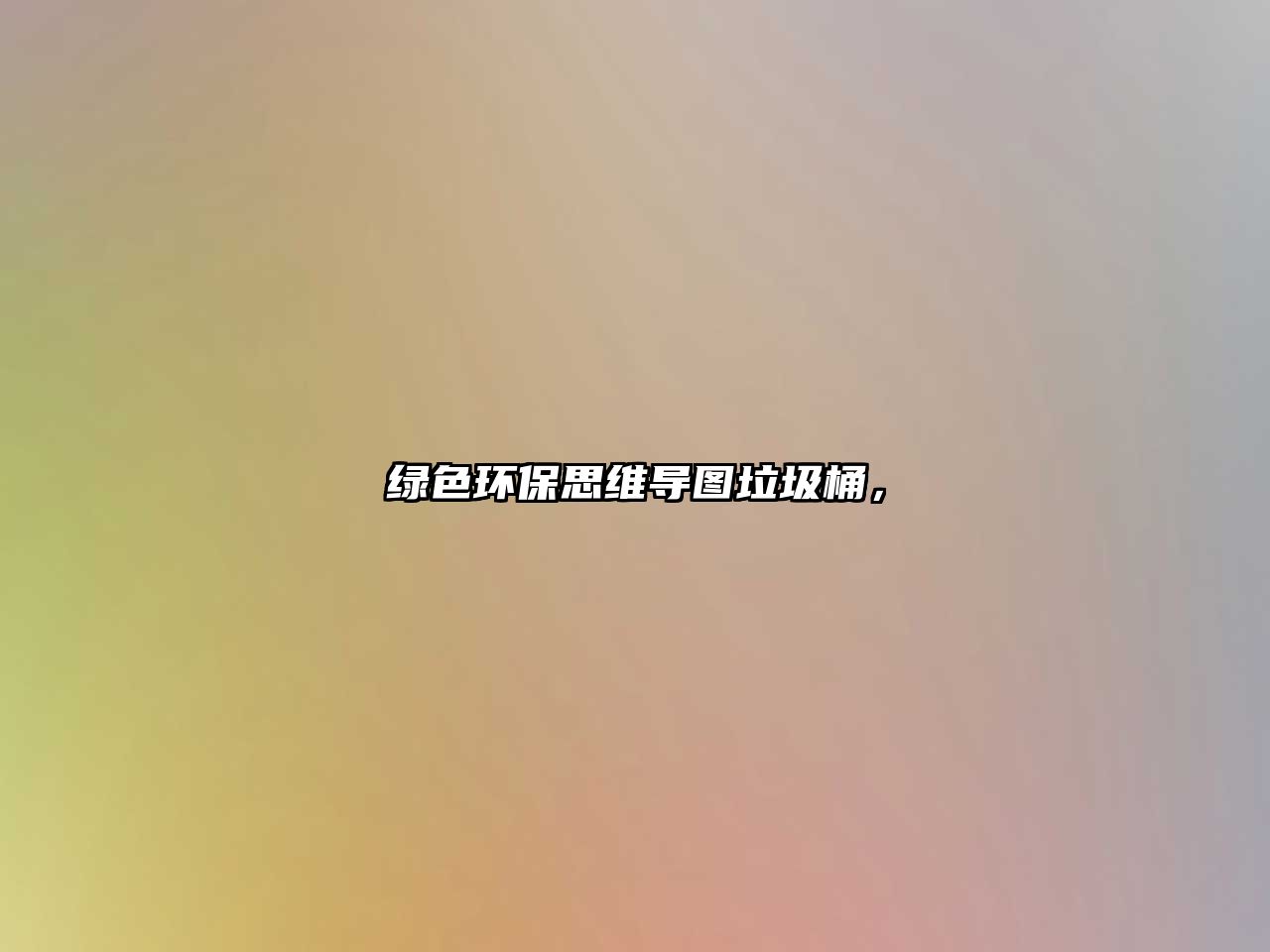 綠色環(huán)保思維導(dǎo)圖垃圾桶，