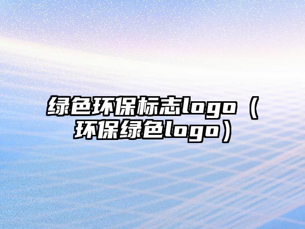 綠色環(huán)保標(biāo)志logo（環(huán)保綠色logo）