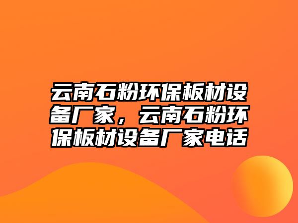 云南石粉環(huán)保板材設(shè)備廠家，云南石粉環(huán)保板材設(shè)備廠家電話