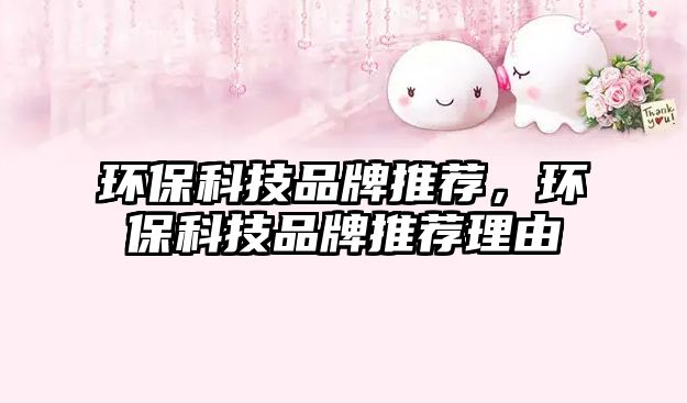 環(huán)?？萍计放仆扑]，環(huán)?？萍计放仆扑]理由
