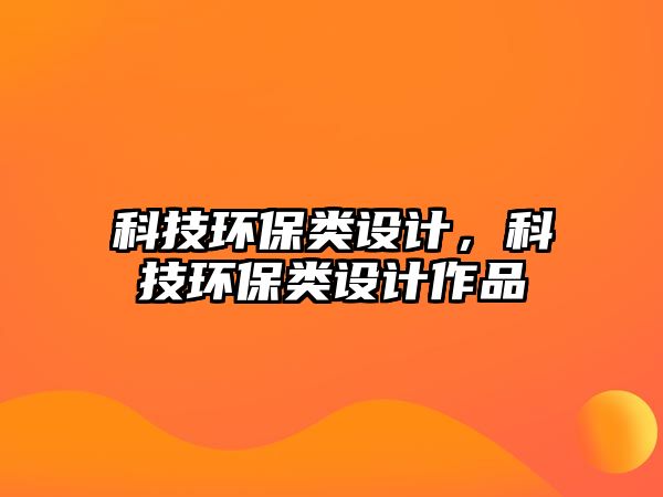 科技環(huán)保類設(shè)計(jì)，科技環(huán)保類設(shè)計(jì)作品