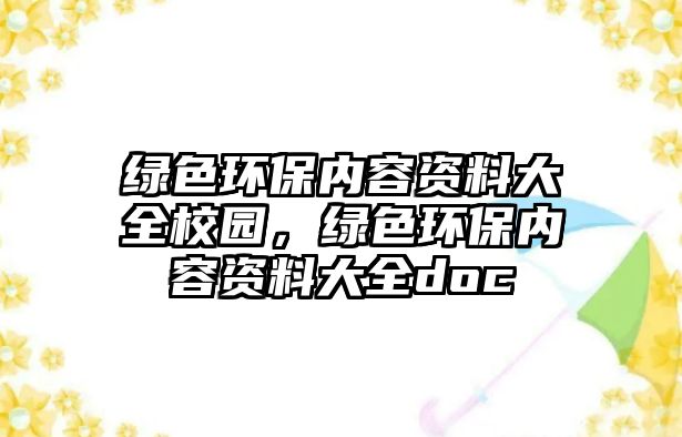綠色環(huán)保內(nèi)容資料大全校園，綠色環(huán)保內(nèi)容資料大全doc