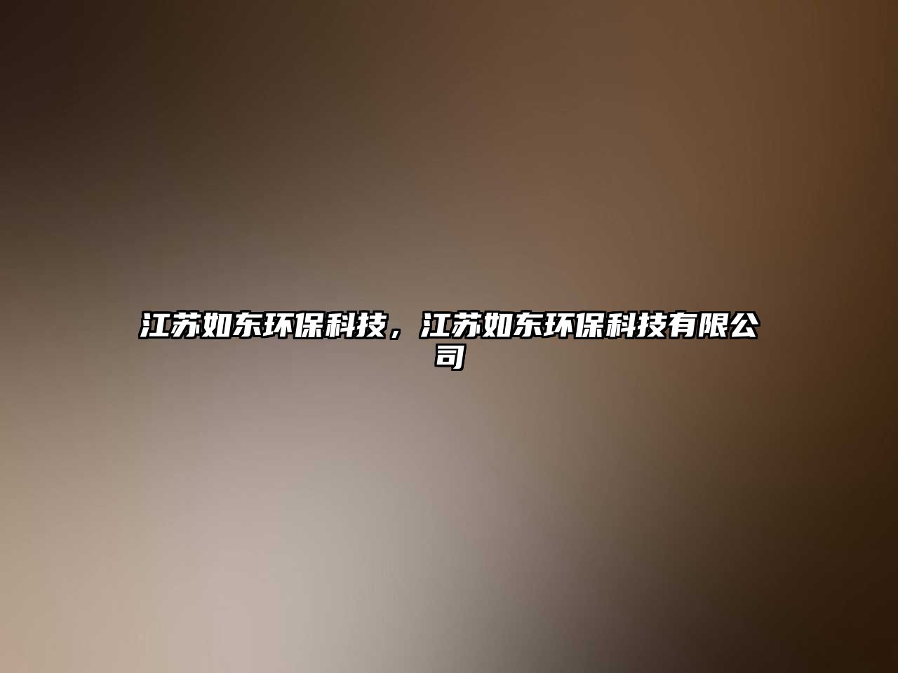 江蘇如東環(huán)?？萍?，江蘇如東環(huán)?？萍加邢薰?/> 
									</a>
									<h4 class=