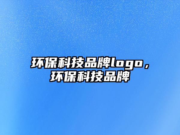 環(huán)?？萍计放苐ogo，環(huán)?？萍计放?/> 
									</a>
									<h4 class=