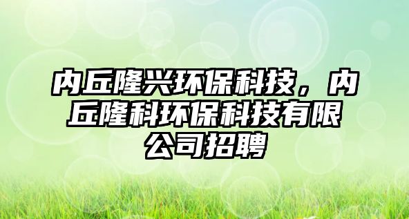 內(nèi)丘隆興環(huán)?？萍迹瑑?nèi)丘隆科環(huán)?？萍加邢薰菊衅?/> 
									</a>
									<h4 class=