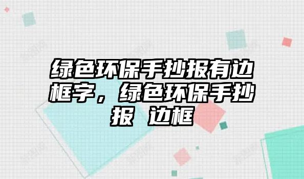 綠色環(huán)保手抄報有邊框字，綠色環(huán)保手抄報 邊框