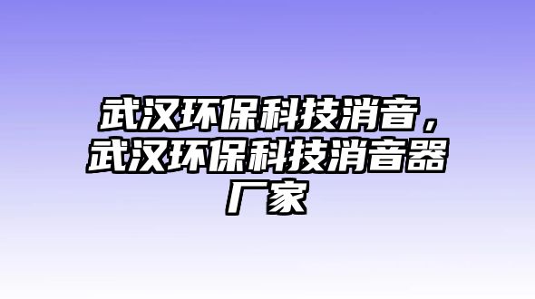 武漢環(huán)?？萍枷?，武漢環(huán)?？萍枷羝鲝S家