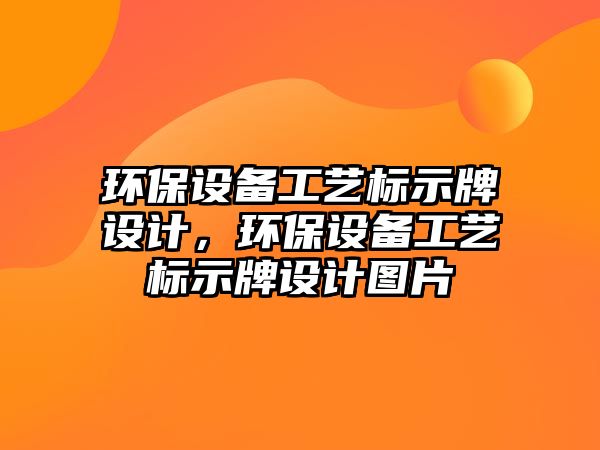 環(huán)保設備工藝標示牌設計，環(huán)保設備工藝標示牌設計圖片