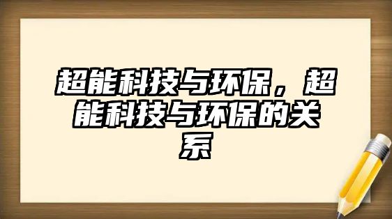 超能科技與環(huán)保，超能科技與環(huán)保的關系