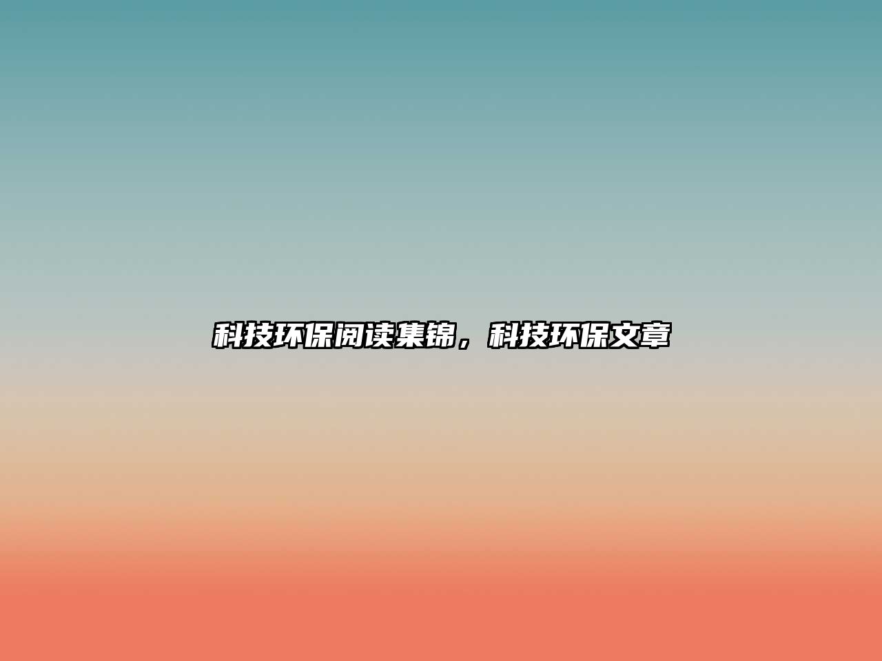 科技環(huán)保閱讀集錦，科技環(huán)保文章
