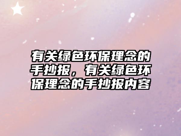 有關(guān)綠色環(huán)保理念的手抄報(bào)，有關(guān)綠色環(huán)保理念的手抄報(bào)內(nèi)容