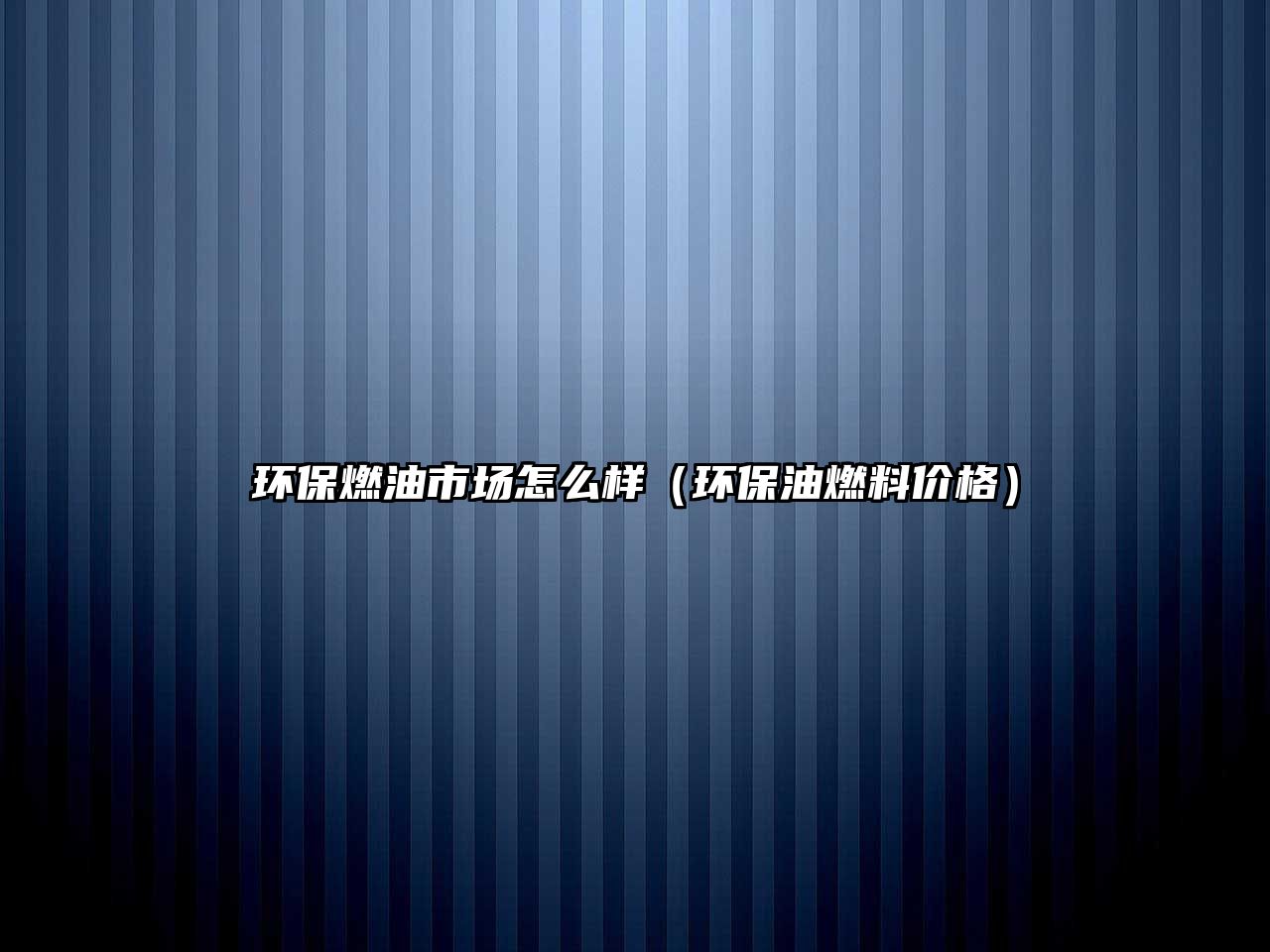 環(huán)保燃油市場怎么樣（環(huán)保油燃料價格）