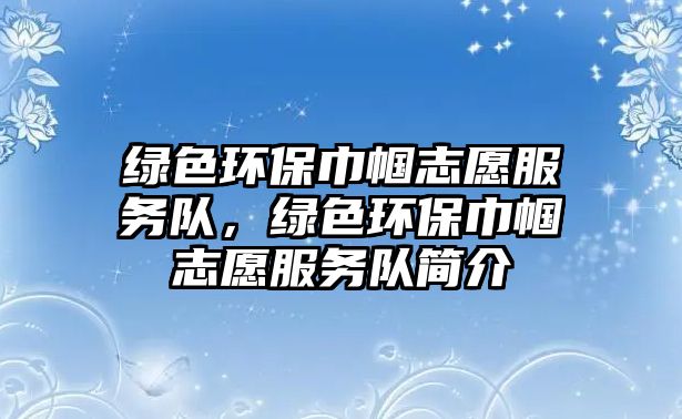 綠色環(huán)保巾幗志愿服務(wù)隊，綠色環(huán)保巾幗志愿服務(wù)隊簡介