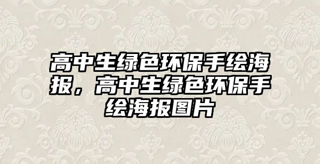 高中生綠色環(huán)保手繪海報(bào)，高中生綠色環(huán)保手繪海報(bào)圖片