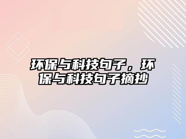 環(huán)保與科技句子，環(huán)保與科技句子摘抄