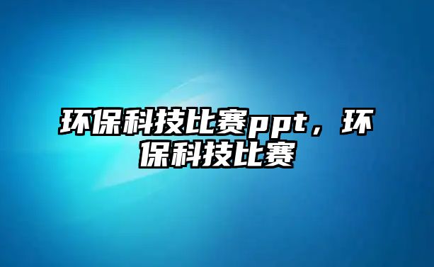環(huán)?？萍急荣恜pt，環(huán)?？萍急荣?/> 
									</a>
									<h4 class=
