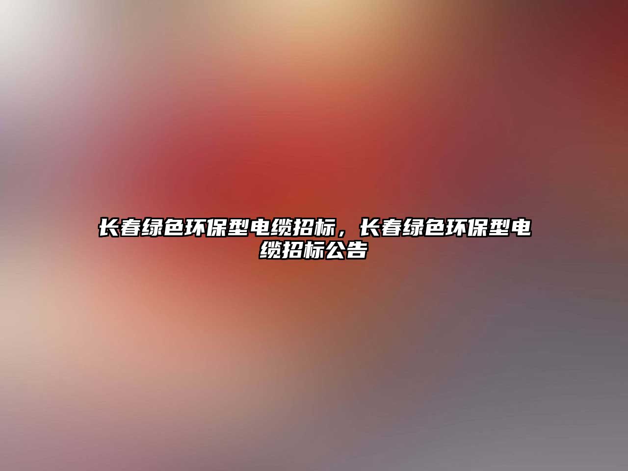 長春綠色環(huán)保型電纜招標，長春綠色環(huán)保型電纜招標公告
