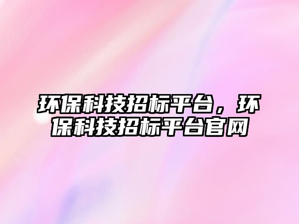 環(huán)?？萍颊袠似脚_，環(huán)?？萍颊袠似脚_官網(wǎng)