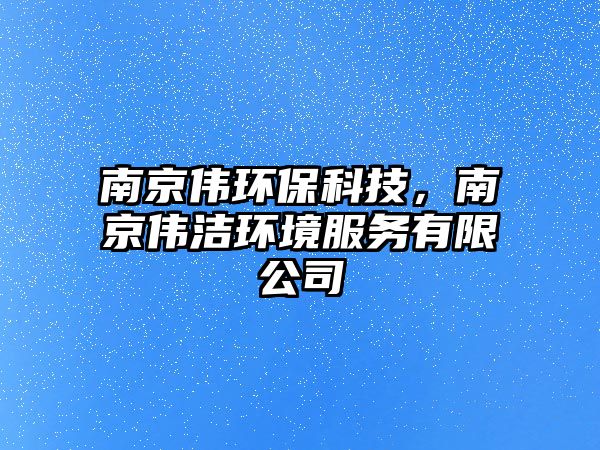 南京偉環(huán)?？萍?，南京偉潔環(huán)境服務(wù)有限公司