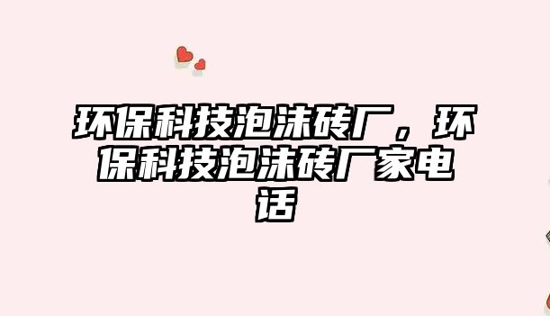 環(huán)?？萍寂菽u廠，環(huán)保科技泡沫磚廠家電話