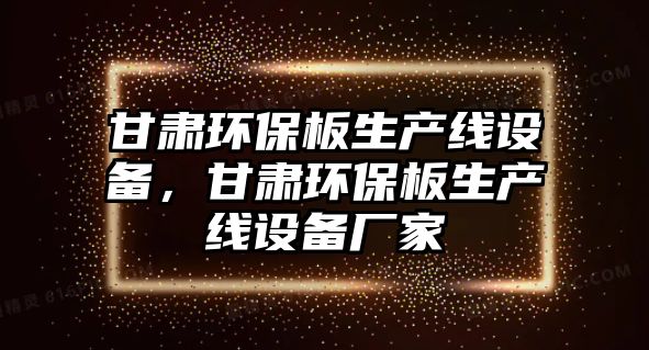 甘肅環(huán)保板生產(chǎn)線設(shè)備，甘肅環(huán)保板生產(chǎn)線設(shè)備廠家