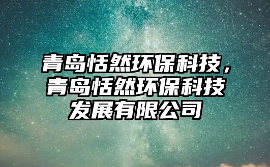 青島恬然環(huán)?？萍?，青島恬然環(huán)保科技發(fā)展有限公司