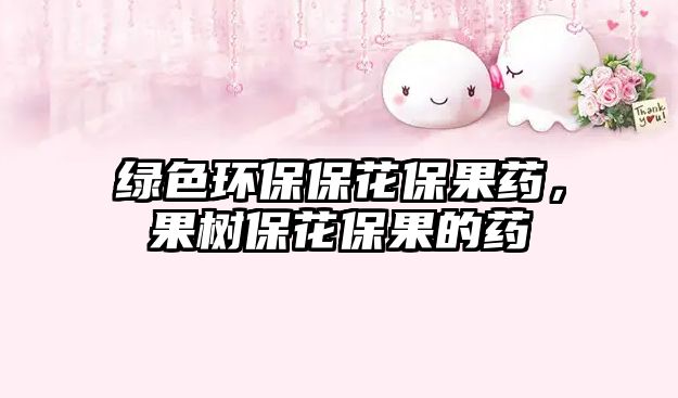 綠色環(huán)保?；ū９?，果樹?；ū９乃? class=