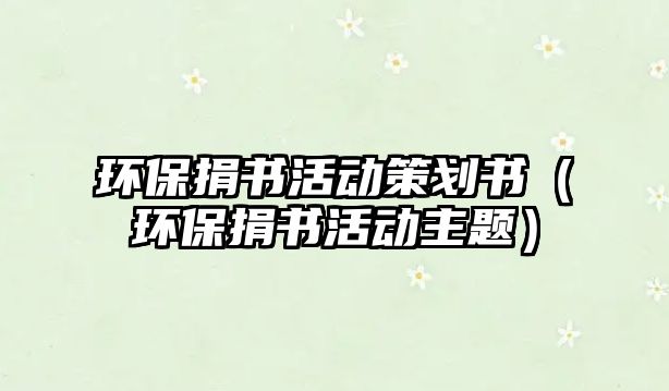 環(huán)保捐書活動(dòng)策劃書（環(huán)保捐書活動(dòng)主題）