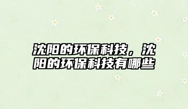沈陽的環(huán)?？萍?，沈陽的環(huán)?？萍加心男?/> 
									</a>
									<h4 class=