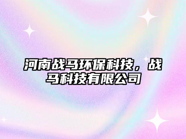 河南戰(zhàn)馬環(huán)?？萍迹瑧?zhàn)馬科技有限公司