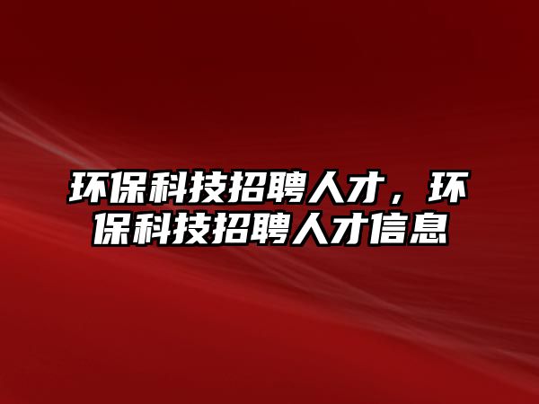 環(huán)?？萍颊衅溉瞬?，環(huán)?？萍颊衅溉瞬判畔?/> 
									</a>
									<h4 class=