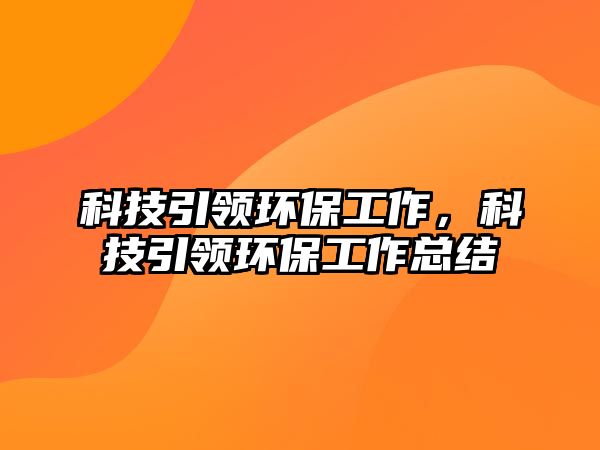 科技引領(lǐng)環(huán)保工作，科技引領(lǐng)環(huán)保工作總結(jié)