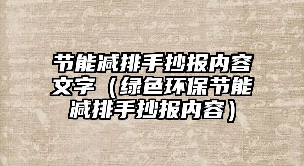 節(jié)能減排手抄報(bào)內(nèi)容文字（綠色環(huán)保節(jié)能減排手抄報(bào)內(nèi)容）