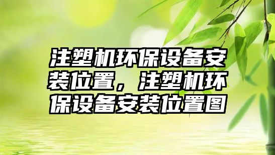 注塑機(jī)環(huán)保設(shè)備安裝位置，注塑機(jī)環(huán)保設(shè)備安裝位置圖