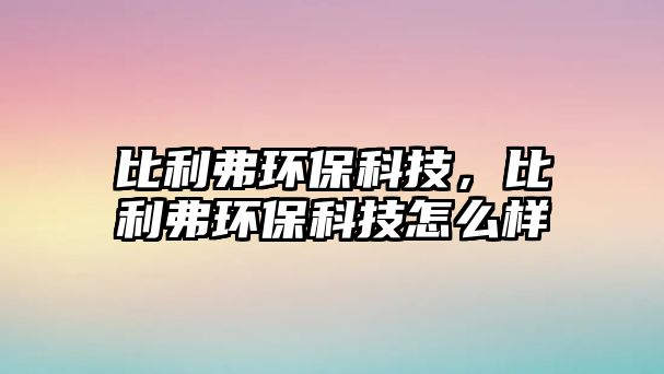 比利弗環(huán)?？萍?，比利弗環(huán)?？萍荚趺礃?/> 
									</a>
									<h4 class=