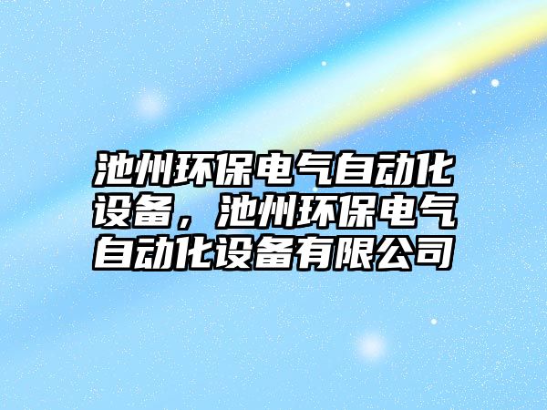 池州環(huán)保電氣自動化設備，池州環(huán)保電氣自動化設備有限公司