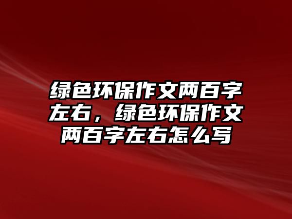 綠色環(huán)保作文兩百字左右，綠色環(huán)保作文兩百字左右怎么寫